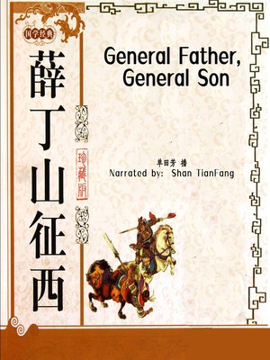 cover image of 薛丁山征西 (General Father, General Son)